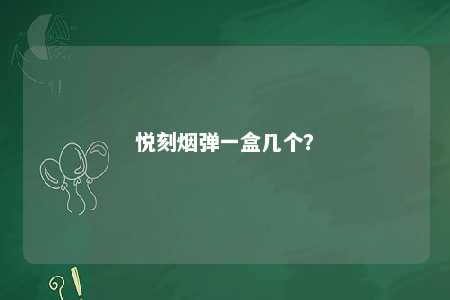 悦刻烟弹一盒几个？ 